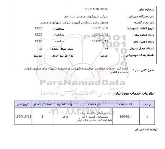 استعلام, انجام کلیه خدمات حفاظتی، مراقبتی و نگهبانی