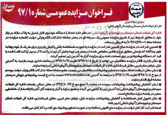 فراخوان مزایده عمومی , فراخوان مزایده تعداد 4 دستگاه خودروی قابل تبدیل به پلاک مازاد بر نیاز