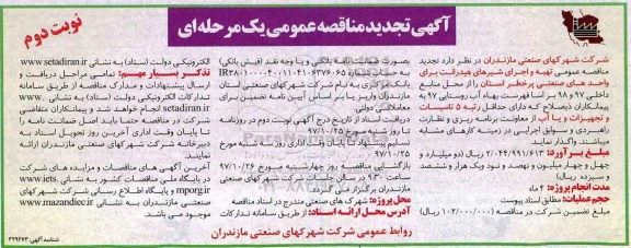 آگهی مناقصه عمومی , مناقصه تهیه و اجرای شیرهای هیدرانت تجدید نوبت دوم 