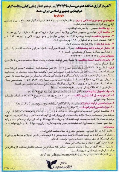 آگهی برگزاری مناقصه عمومی , مناقصه تهیه یونیفرم کارکنان زمینی
