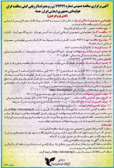 آگهی برگزاری مناقصه عمومی , مناقصه تهیه 6528 جفت کفش مردانه
