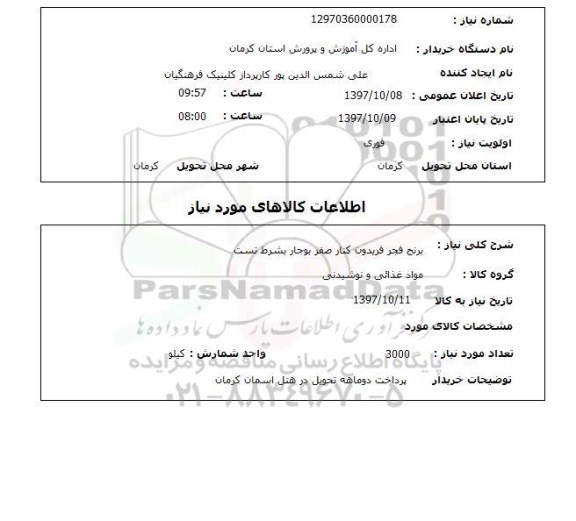 استعلام , استعلام برنج ...