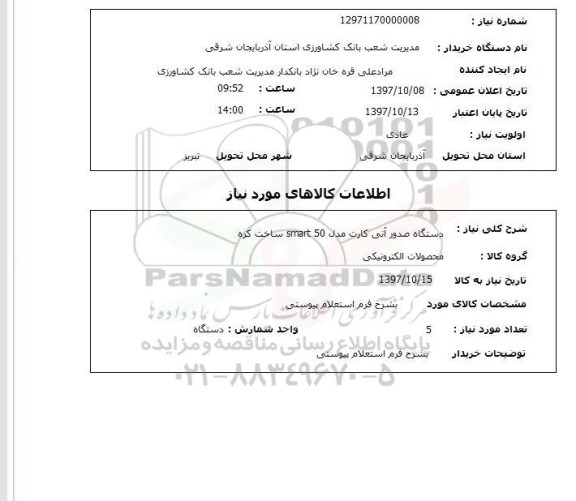 استعلام, استعلام  دستگاه صدور آنی کارت مدل 50 SMART ...