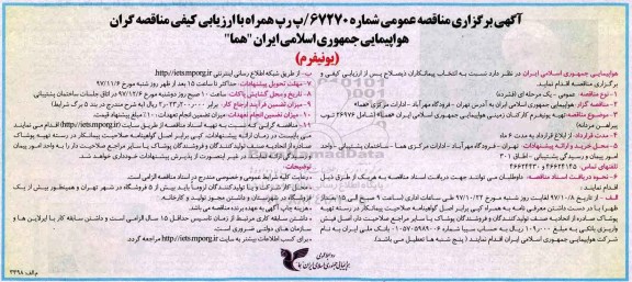 آگهی برگزاری مناقصه عمومی , مناقصه تهیه یونیفرم