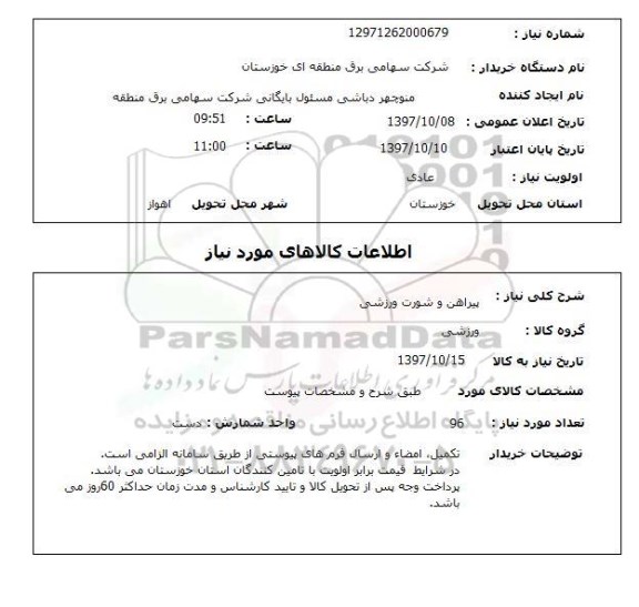 استعلام, پیراهن و شورت ورزشی 