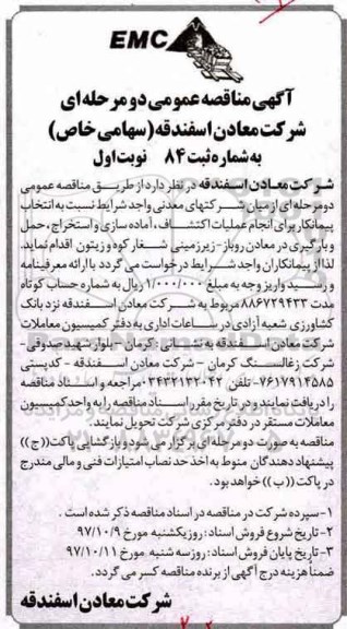 آگهی مناقصه عمومی, مناقصه انتخاب پیمانکار برای انجام عملیات اکتشاف ، آماده سازی و استخراج ...