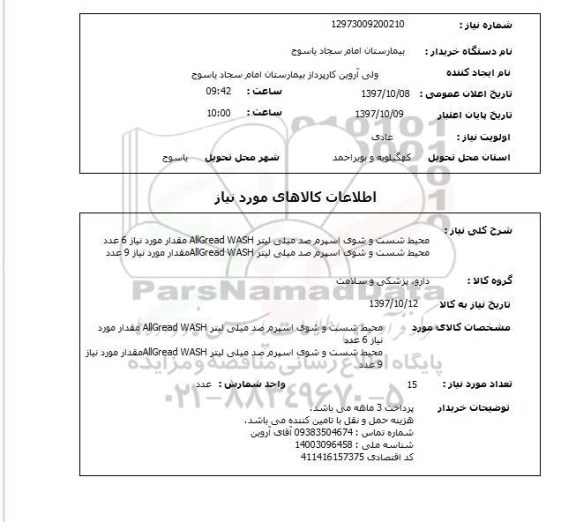 استعلام , استعلام محیط شست و شوی اسپرم ...