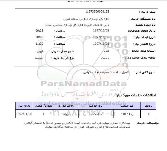 استعلام, تکمیل ساختمان مدرسه