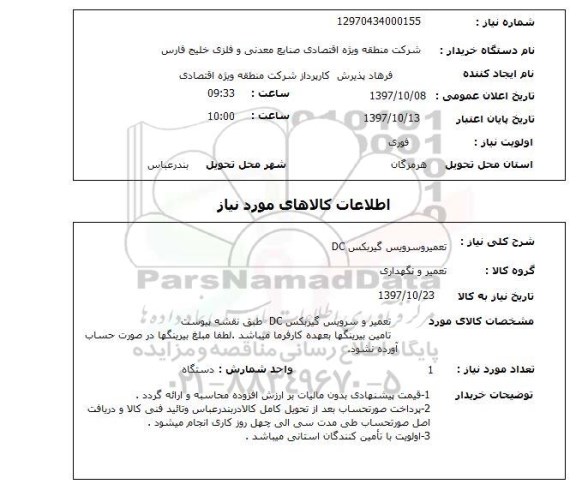 استعلام,استعلام   تعمیر و سرویس گیربکس DC 
