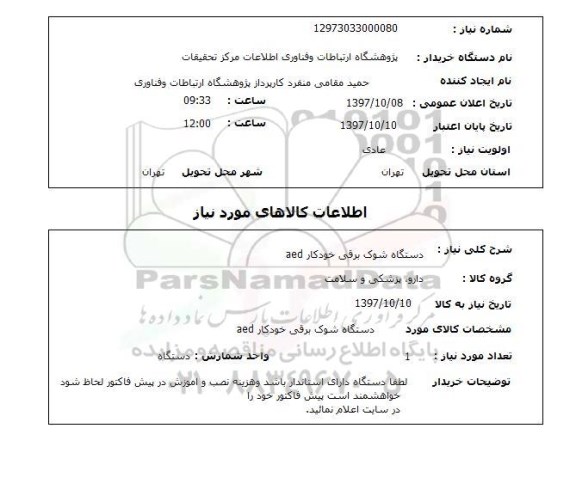 استعلام, دستگاه شوک برقی خودکار AED