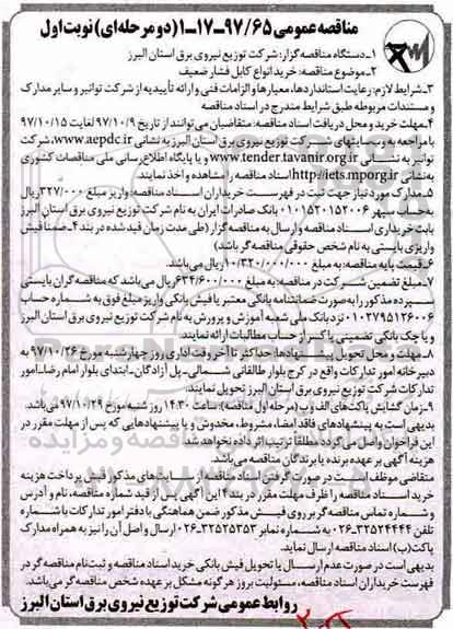 آگهی مناقصه عمومی , مناقصه خرید انواع کابل فشار ضعیف