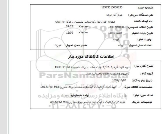 استعلام, استعلام تهیه کارت گرافیک...