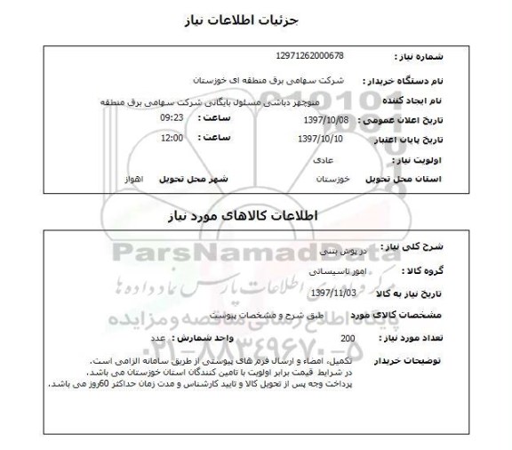 استعلام, در پوش بتنی