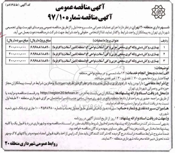 آگهی مناقصه عمومی تجدید , مناقصه بهسازی، روکش دستی و لکه گیری سطحی جزیی ...