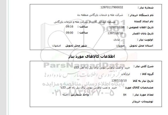 استعلام; استعلام خرید و نصب تراورس بتونی...