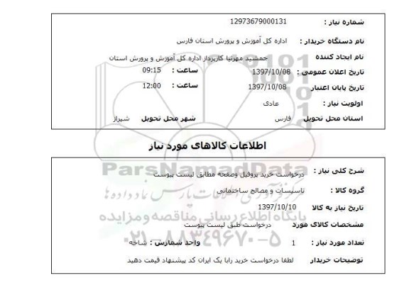 استعلام; استعلام درخواست خرید پروفیل...