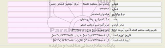 استعلام انجام امور مشاوره تغذیه