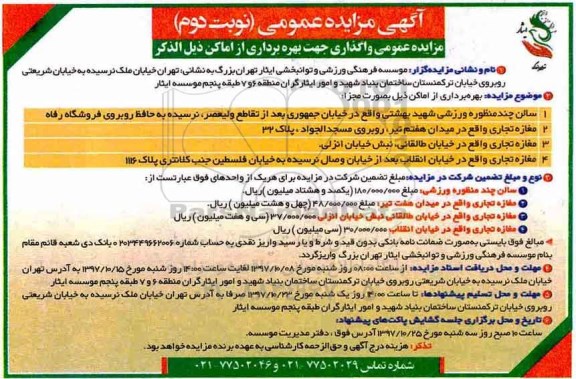 مزایده ، مزایده واگذاری جهت بهره برداری از اماکن - نوبت دوم 