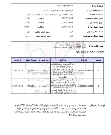 استعلام,استعلام  تعداد 70000 عدد جلد کارت هدیه ...