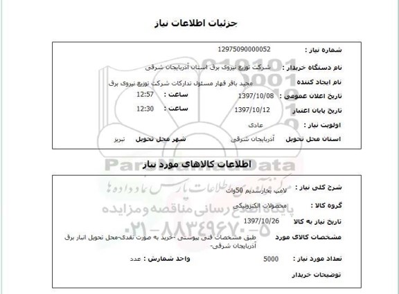 استعلام,استعلام لامپ بخار سدیم