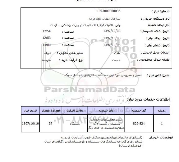 استعلام, تعمیر و سرویس دوره ایی  دستگاه سانترفیوژ یخچالدار سیگما