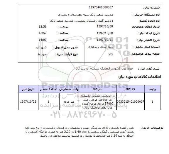 استعلام, خرید درب کشویی اتوماتیک شیشه ای برند کابا