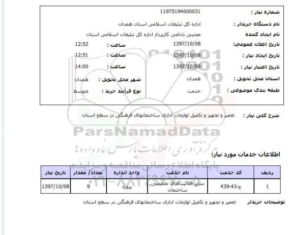استعلام, استعلام  تعمیر و تجهیز و تکمیل لوازمات اداری  ...