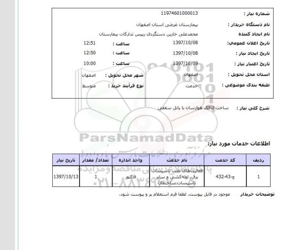 استعلام, ساخت اتاقک هوارسان با پانل سقفی