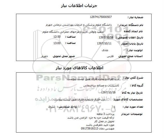 استعلام, درب فلزی و پنجره فلزی 
