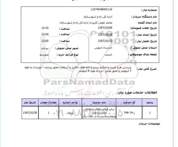 استعلام; استعلام بررسی طرح تثبیت و تحکیم بستر و لایه های خاکریز و آسفالت محور...