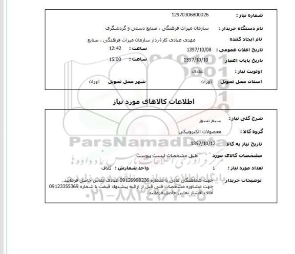 استعلام, سیم نسوز 