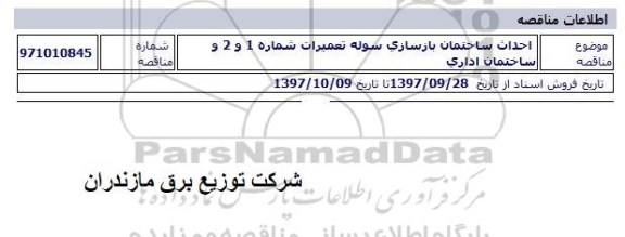 مناقصه، مناقصه احداث ساختمان بازسازی سوله 