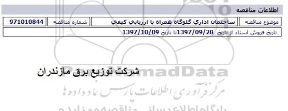 مناقصه،  مناقصه ساختمان اداری گلوگاه 