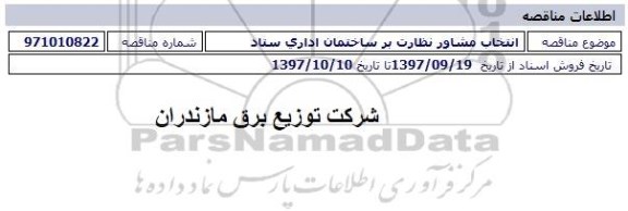 مناقصه انتخاب مشاور نظارت بر ساختمان اداری ستاد 