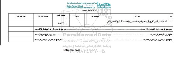 استعلام تست پاشش لنس گازوییل 