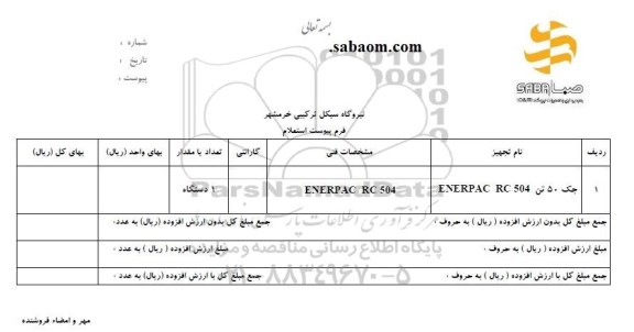 استعلام جک 50 تن ENERPAC RC 504