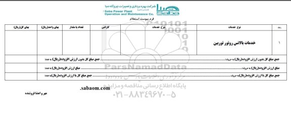 استعلام خدمات بالانس روتور توربین 