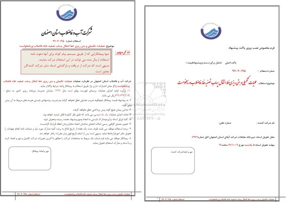استعلام , استعلام عملیات تکمیلی و بتن ریزی خط انتقال پساب 