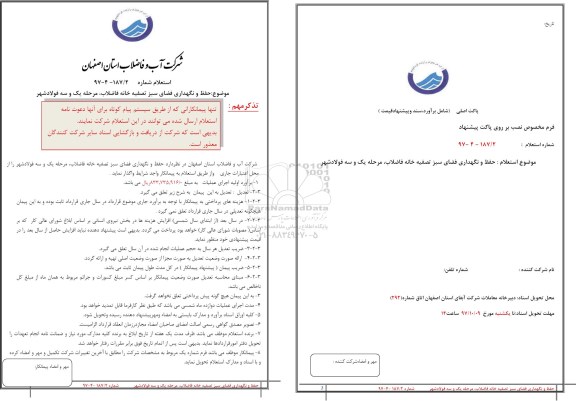 استعلام حفظ و نگهداری فضای سبز تصفیه خانه فاضلاب