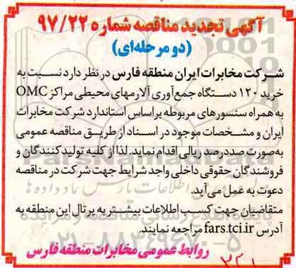 تجدید مناقصه, تجدید مناقصه خرید 120 دستگاه جمع آوری آلارمهای محیطی مراکز omc 