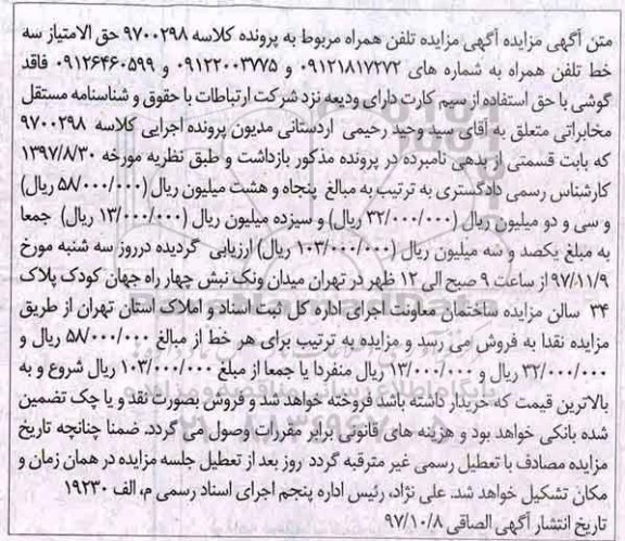 مزایده,مزایده حق الامتیاز سه خط تلفن همراه