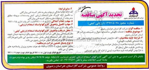 آگهی تجدید مناقصه, تجدید مناقصه خدمات نگهبانی ساختانها، اموال و تاسیسات 