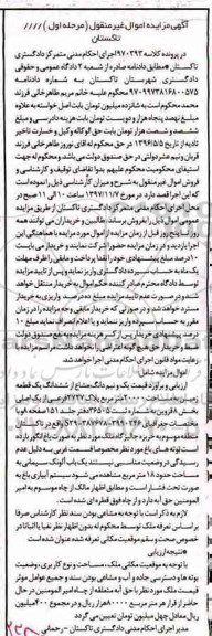 مزایده ، مزایده یک نیم دانگ مشاع از ششدانگ یک قطعه زمین 20000 مترمربع
