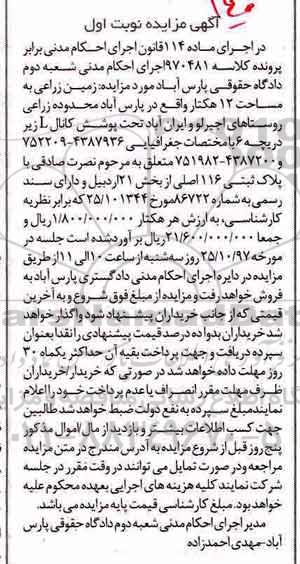 مزایده, مزایده زمین زراعی 12 هکتار نوبت اول