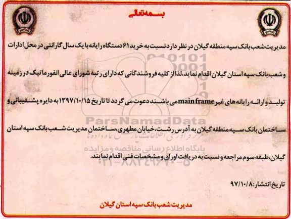مناقصه ، مناقصه خرید 61 دستگاه رایانه 