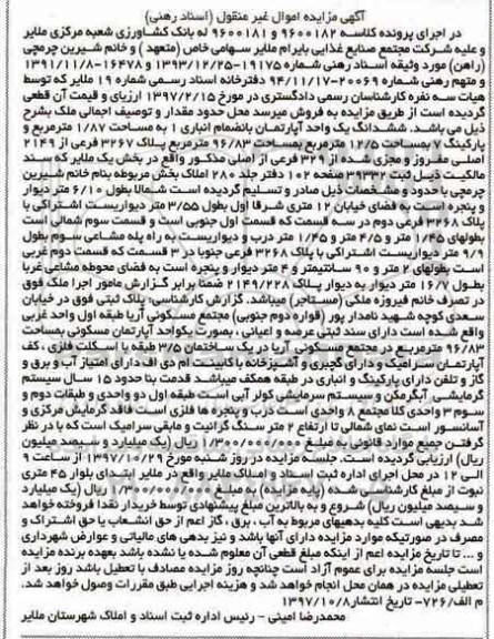 مزایده, مزایده ششدانگ یک واحد آپارتمان 96.83 مترمربع