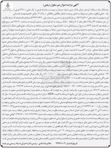 مزایده, مزایده ششدانگ یک دستگاه آپارتمان 137.13 مترمربع
