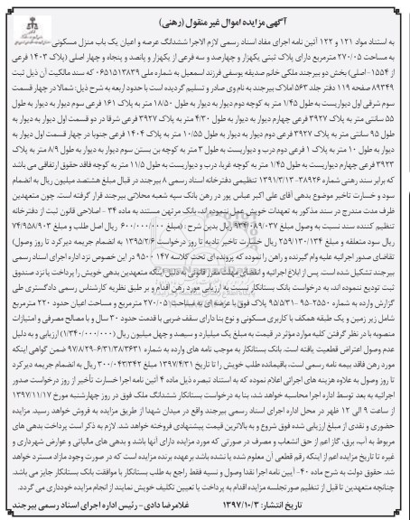 مزایده,مزایده ششدانگ عرصه و اعیان منزل مسکونی 270.05  
