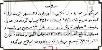 اصلاحیه مزایده ,مزایده واگذاری تابلوهای تبلیغاتی و پل عابر پیاده