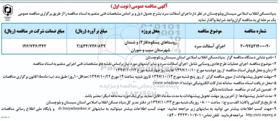 آگهی مناقصه عمومی , مناقصه اجرای آسفالت سرد 